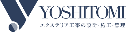 ヨシトミ-エクステリア工事の設計・施工・管理