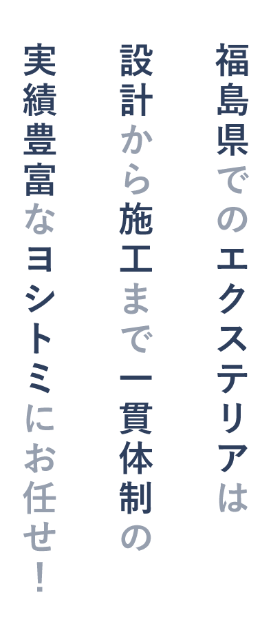 福島県でのエクステリアは設計から施工まで一貫体制の実績豊富なヨシトミにお任せ！